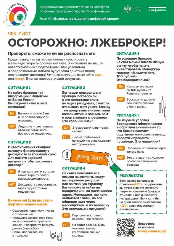 Чек-лист «Осторожно: лжеброкер»