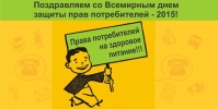 Поздравление со Всемирным днем защиты прав потребителей