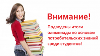 Подведены итоги олимпиады по основам потребительских знаний среди учащихся высших и средне-специальных учебных заведений города Ростова-на-Дону.