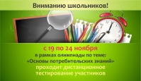 С 19 по 24 ноября пройдет дистанционное тестирование участников олимпиады для школьников по теме "Основы потребительских знаний"