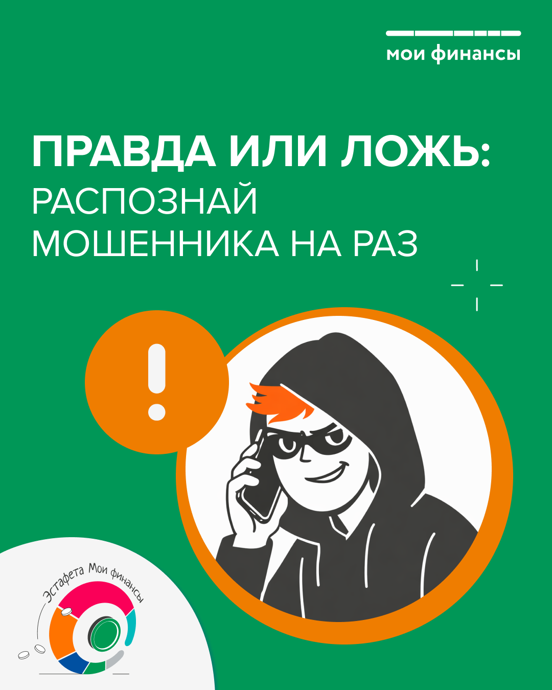 Информационные карточки «Правда или ложь: распознай мошенника на раз»