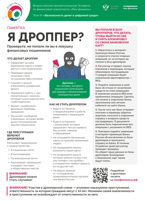 Памятка «Я дроппер?»
