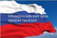 Информация о проведении общероссийского дня приема граждан 14 декабря 2015 года