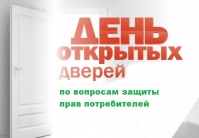 День открытых дверей для потребителей товаров и услуг