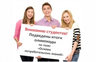 Подведены итоги олимпиады по основам потребительских знаний среди учащихся высших и средне-специальных учреждений города Ростова-на-Дону