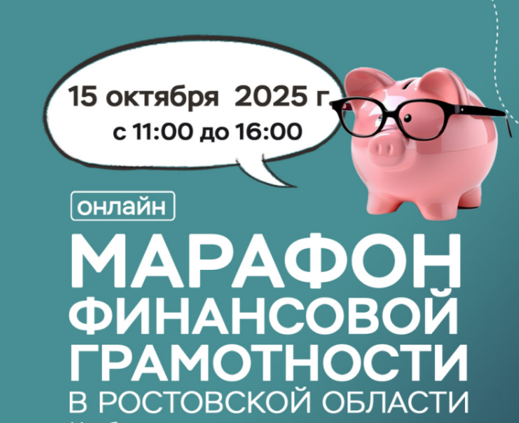 МАРАФОН ФИНАНСОВОЙ ГРАМОТНОСТИ - 2025 для жителей и предпринимателей Дона