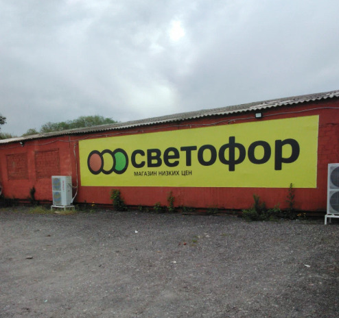 Проверки в торговой сети «Светофор»: Роспотребнадзор выявил грубые нарушения обязательных требований