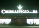 Снежная королева