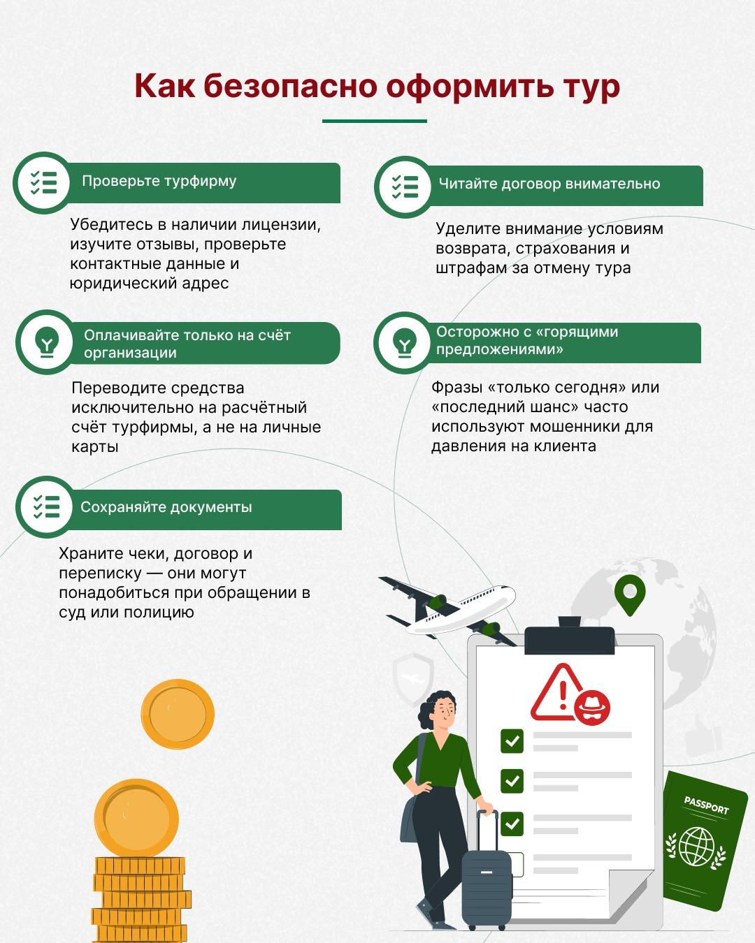 Как безопасно оформить тур